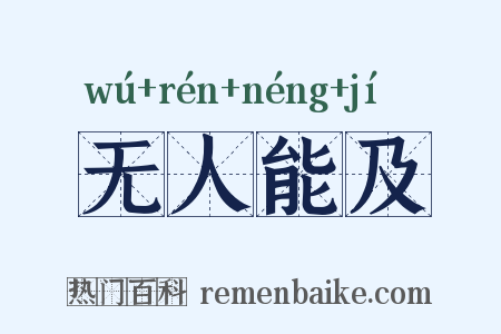 无人能及是什么意思的图片